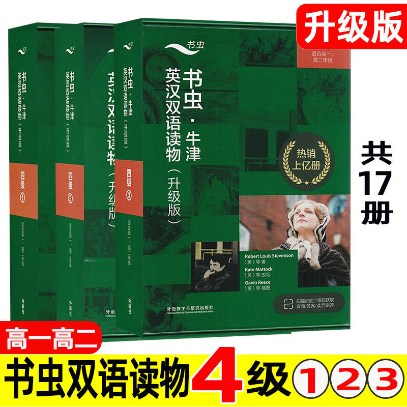 书虫系列英语阅读 四/4级 升级版 高一高二 牛津英汉双语读物 高中4级 英文版 中英对照 双城记/小妇人/金银岛/格列佛游记.外研社