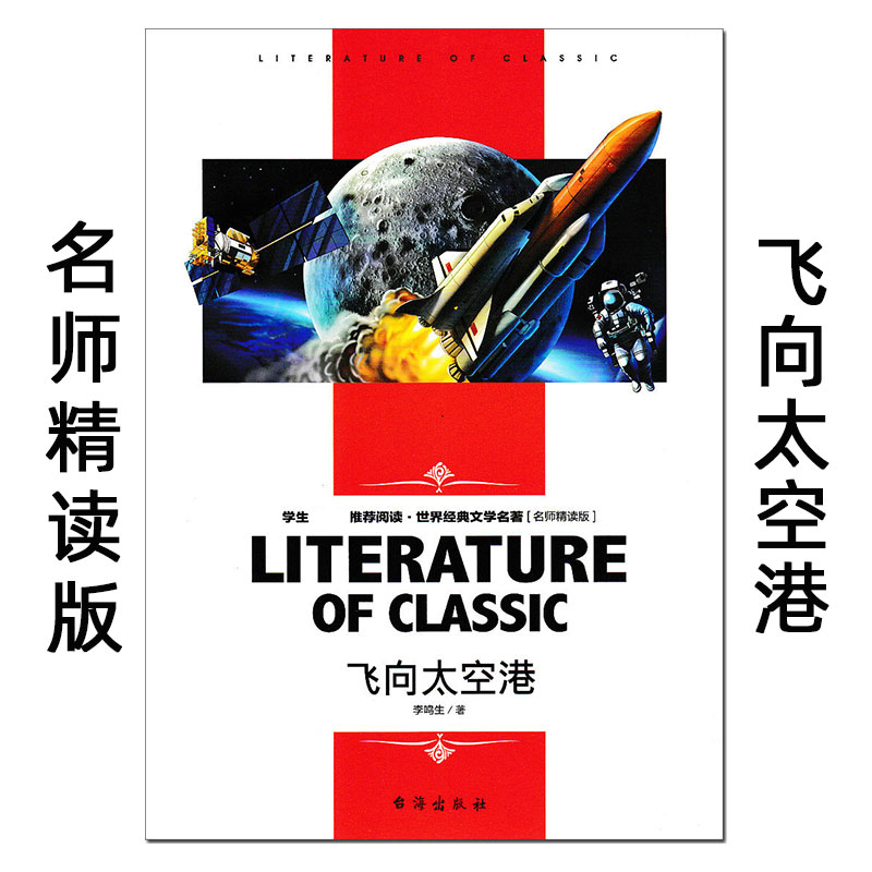 飞向太空港 名师精读版 李鸣生 台海出版社 统编语文名著导读 初中生七八九年级上册下册必读课外书 初一初二三推荐阅读书目。正版