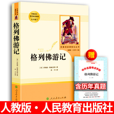 格列佛游记 人民教育出版社 格列佛游记书籍正版原著人教版初中七八九年级下册必读名著课外书格列夫格列弗小学生9九下