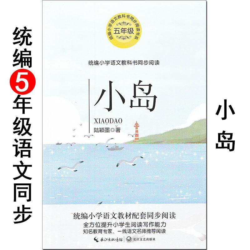 《小岛》 陆颖墨 长江文艺出版社 小学生语文同步阅读书系 教材配套