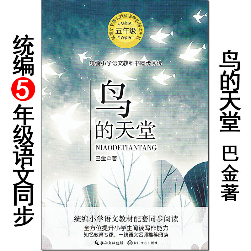 《鸟的天堂》巴金/著 长江文艺出版社 小学生语文同步阅读书系 教材配套读物 四五六年级必读课外故事书 散文名篇精选。