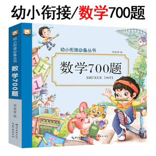 幼升教材 xkc 数学700题 笨笨熊 学前儿童幼儿园升小学一年级入学准备训练练习册 名校测试卷 幼小衔接丛书 100以内数字加减法