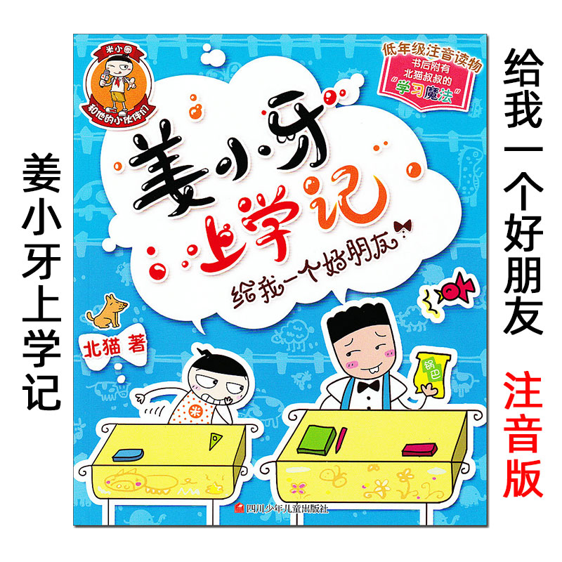 姜小牙上学记《给我一个好朋友》北猫哥哥低年级注音版读物小学生校园幽默搞笑故事书米小圈朋友课外阅读书籍上下册。带拼音