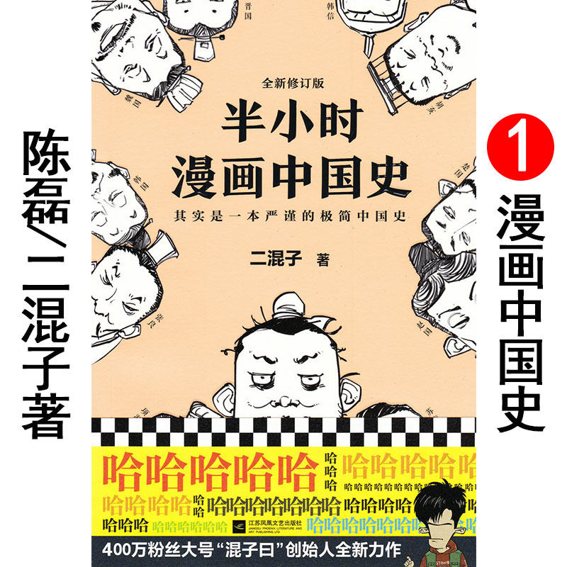 陈磊/二混子 入门版 小学生三四五六年级课外阅读故事书 极简中华上下