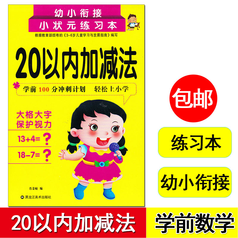 幼小衔接小状元练习本 20以内加减法 黑龙江美术出版社 3-6岁幼儿园学前儿童入学准备 幼升小数学 大班升小学一年级正版测试卷二十
