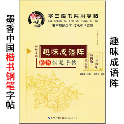 墨香中国 学生楷书实用字帖《趣味成语阵》新编名家钢笔练字帖 田英章 湖北美术出版社 书写规范汉字硬笔楷体正楷临摹临写练习本。