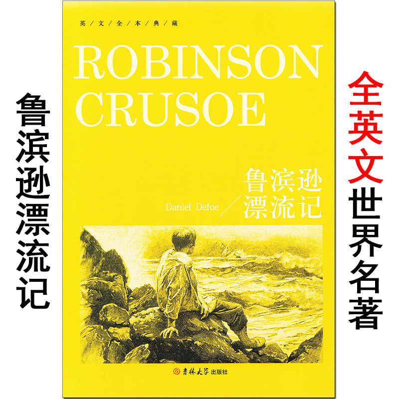 【完整版全英文名著】鲁滨逊漂流记 Robinson Crusoe 吉大版 高中生大学生纯英语阅读课外书籍 无删减原版原著正版。鲁滨孙/鲁宾逊