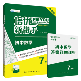 培优新帮手·初中数学7年级 第11次修订 以压轴题为主 兼顾较难的中档题 专为学生突破数学学习瓶颈 攻克压轴难题 培优拔高使用