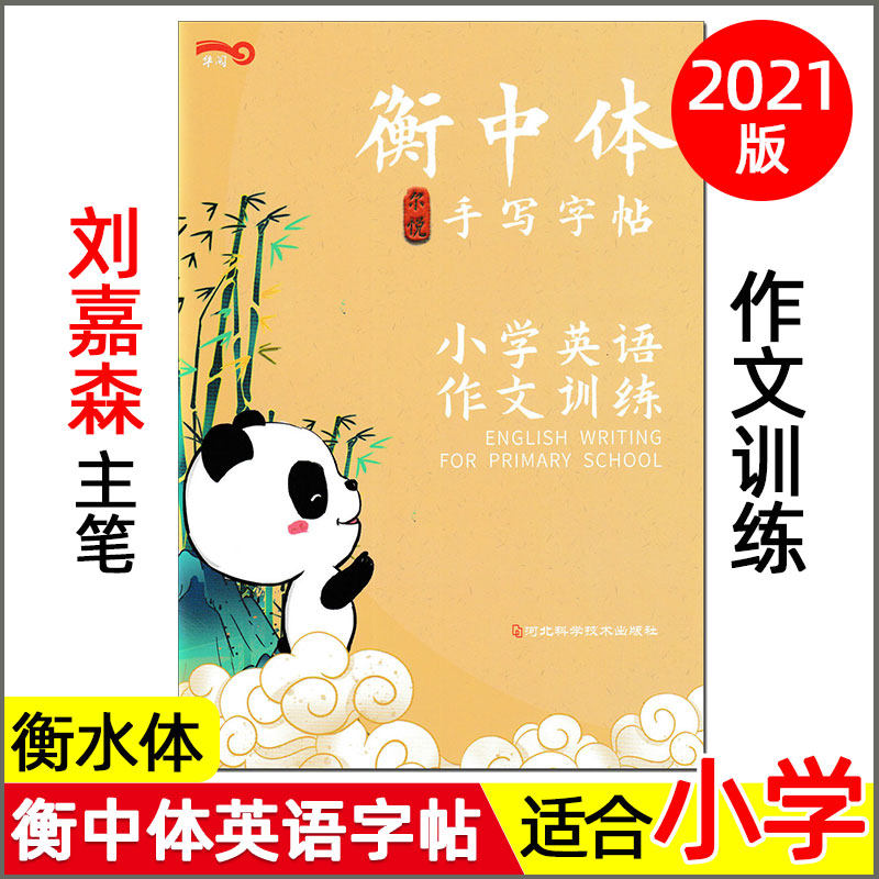 衡中体英语字帖 小学作文训练 刘嘉森 小学生三四五六年级上下册同步