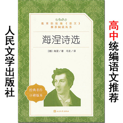 海涅诗选 口碑版本 人民文学出版社 经典名著阅读书目 青少年版高中生初中生课外书籍 诗歌诗集精选。