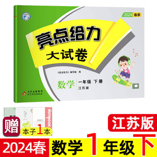 一年级下册 亮点给力大试卷 一下 江苏省小学同步训练试卷测试卷 苏教版 单元 2024年春 综合期末冲刺模拟考卷真题 数学 江苏版