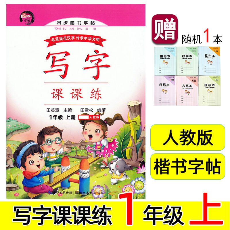【赠本】墨香中国 写字课课练 1/一年级上册 人教版 田英章 小学生语文课文同步楷书字帖 硬笔书法入门正楷规范字训练练习本。