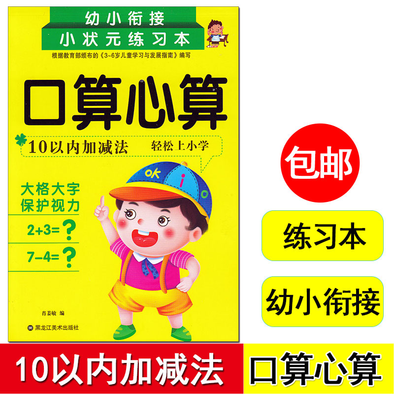 幼小衔接小状元练习本 口算心算10以加减法 3-6周岁幼儿园学前儿童入学准备 幼升小数学计算 大班升小学一年级 正版测试卷 十以内