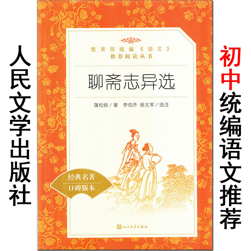 聊斋志异选 蒲松龄 人民文学出版社 统编语文阅读经典名著 初中生课外书籍 中国鬼怪小说故事书 文言文原著精选图书 罗刹海市。