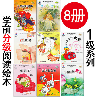 学前儿童分级阅读绘本1级 全套8册 我的家/火车呜呜叫/小青蛙和荷花 4-5三到六岁幼儿园大中小班宝宝早教启蒙故事书经典获奖书籍。