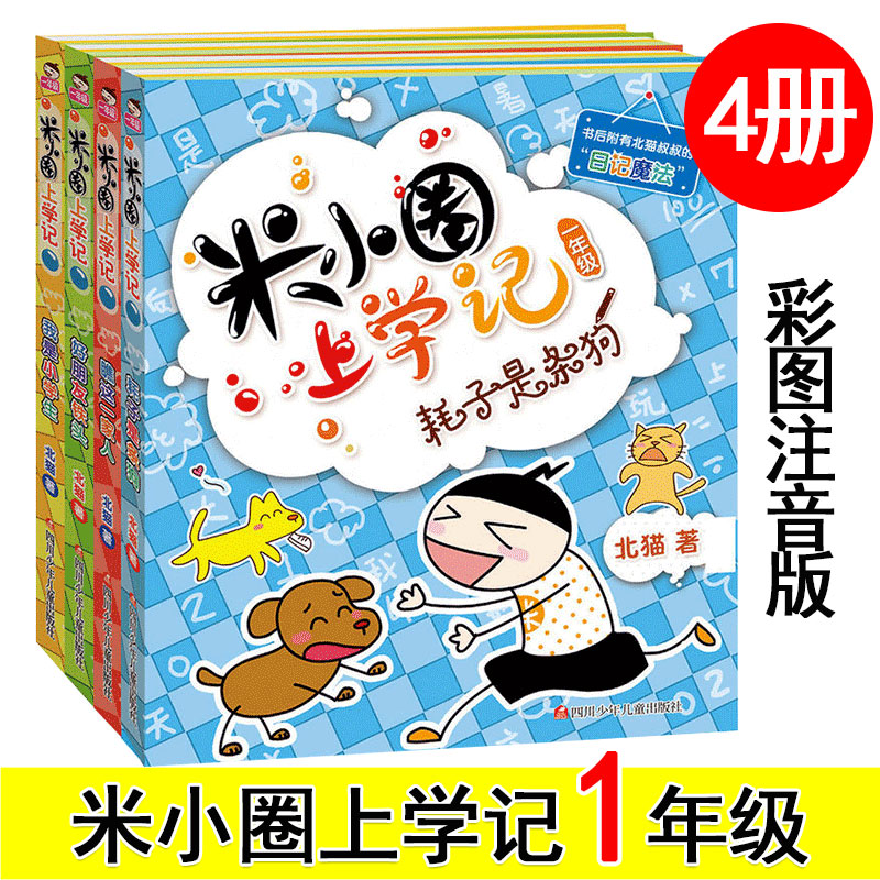 米小圈上学记 我上一年级啦 全套4册 北猫哥哥低年级注音版读物 小