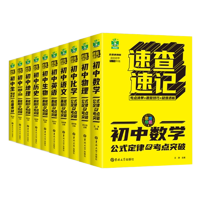 状元龙 速查速记 七八九年级 初中 思维导图公式考点清单 初一初二初三上册下册 中考 速记速查 语文数学英语历史地理化学生物物理