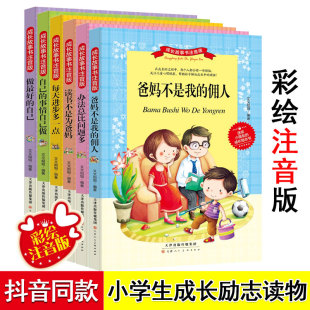 成长故事书 全套6册 彩绘注音版 读书不是为爸妈/父母不是我的佣人 6-9岁儿童幼儿小学生一二三年级 励志课外读本正版书籍。加拼音