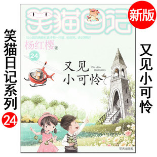 小学生三四五六年级课外阅读读物必读畅销书籍文字漫画版 新版 杨红樱儿童文学动物小说故事书 又见小可怜 xkc 笑猫日记系列之