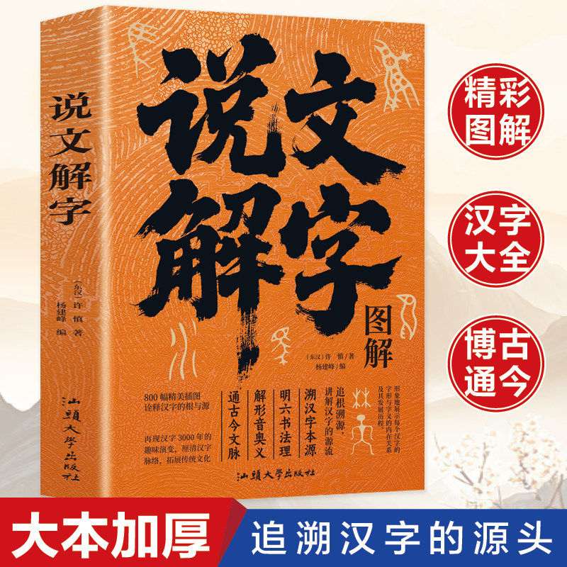说文解字图解许慎原著杨建峰编汕头大学出版大本加厚800幅精美插图汉字起源演变大全青少年国学经典古汉语字典工具书汉字字根解析