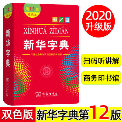 2020新版 新华字典 第12版 双色本 商务印书馆 中小学生专用 初中生三四五六七八年级适用 汉语中文语文词典工具书 正版第十二版。