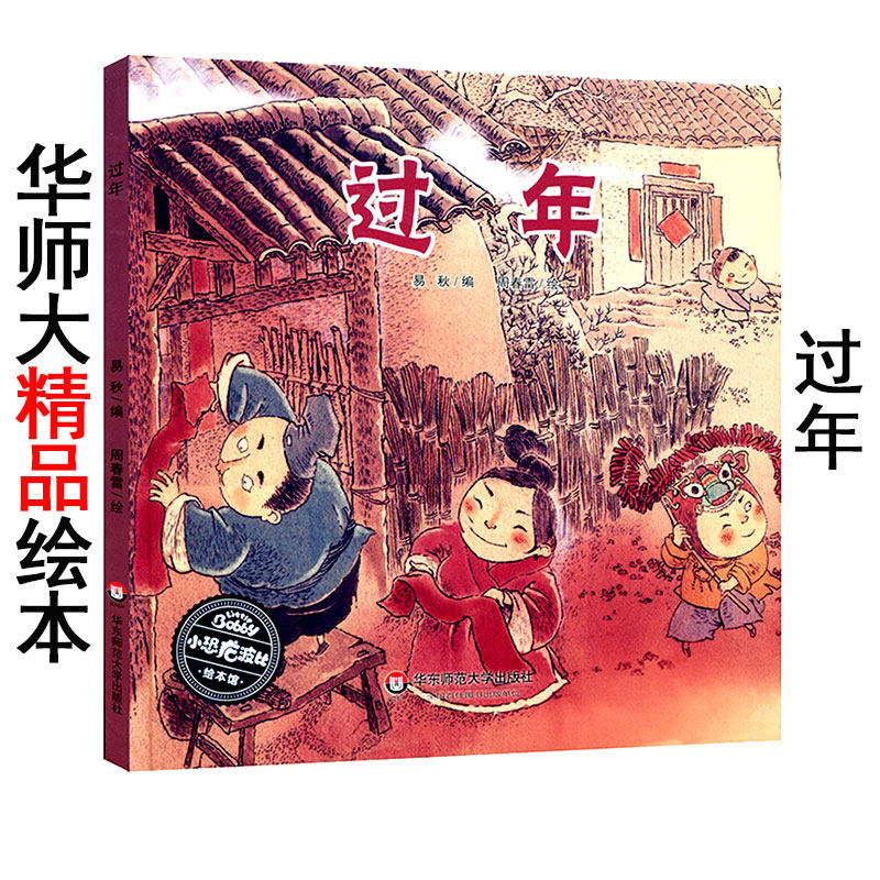 华师大精品绘本系列之《过年》精装硬壳版 小恐龙波比绘本馆 4-5-6