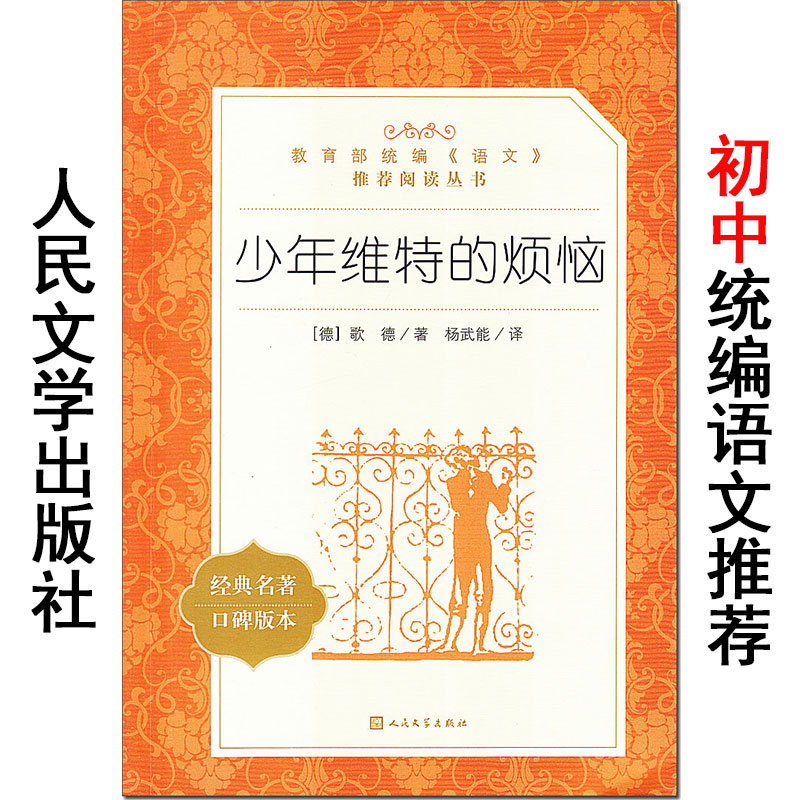 少年维特的烦恼 歌德/著 口碑版本 人民文学出版社 统编版语文阅读经典名著 初中生七八九年级课外书籍 正版原著。