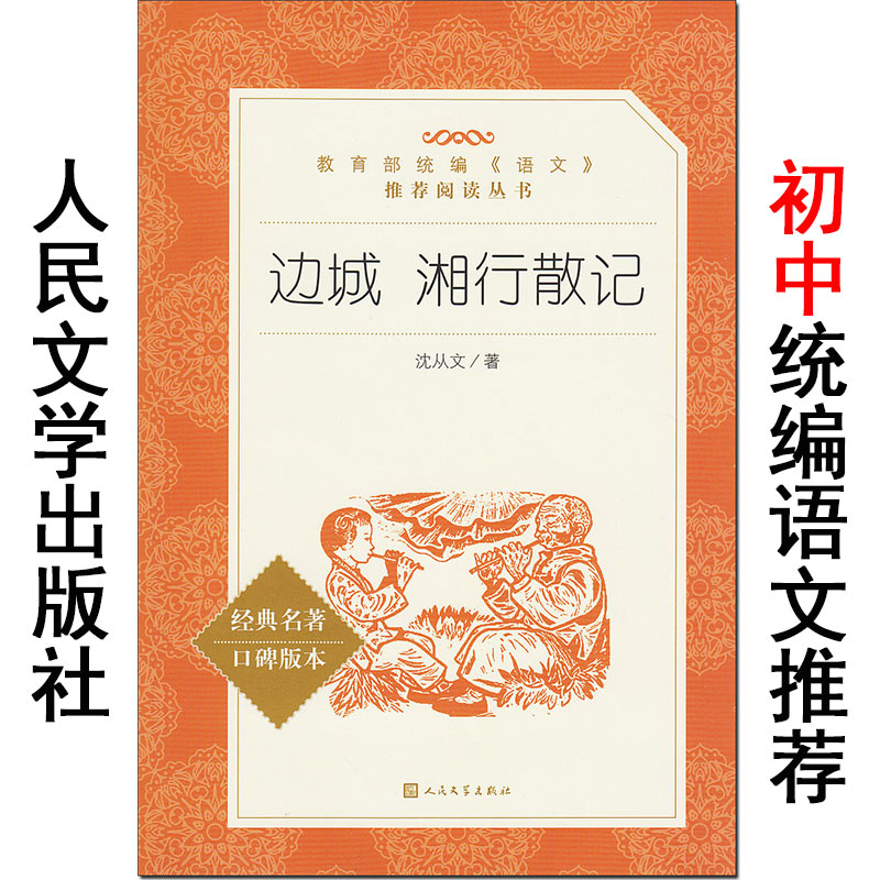 边城/湘行散记 沈从文/著 口碑版本 人民文学出版社 统编版语文阅读经典名著 初中生七八九年级上下册课外书籍 原著正版。