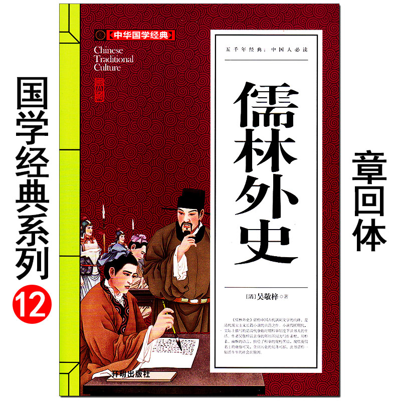 儒林外史 吴敬梓 开明出版社 九年级下册必读课外书 初中生推荐阅读国学经典名著赏析批注 白话文白话版无删减原著 原版正版书籍。