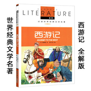 西游记 全解版 北京日报出版社 儿童小学生一二三四五六年级语文推荐阅读必读课外书正版 中国四大名著名师导读无障碍阅读。