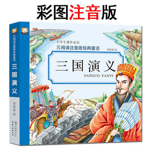 中国四大名著小说正版 童话系列 三国演义 9岁图书 云阅读经典 注音版 小学生一二三年级必读课外故事书6 xkc 带拼音儿童读物