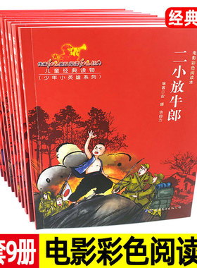 红色经典 电影彩色阅读本 少年小英雄系列 全9册 小学生三四五六年级革命历史题材连环画暑期读物儿童连环画 语文必读名著文学xkc