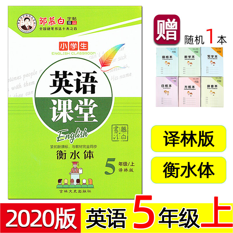 【赠本】2020年秋 邹慕白字帖 英语课堂 5/五年级上册 衡水体 译林版/苏教版 小学生教材同步描红临摹英文练字帖 钢笔硬笔标准字。