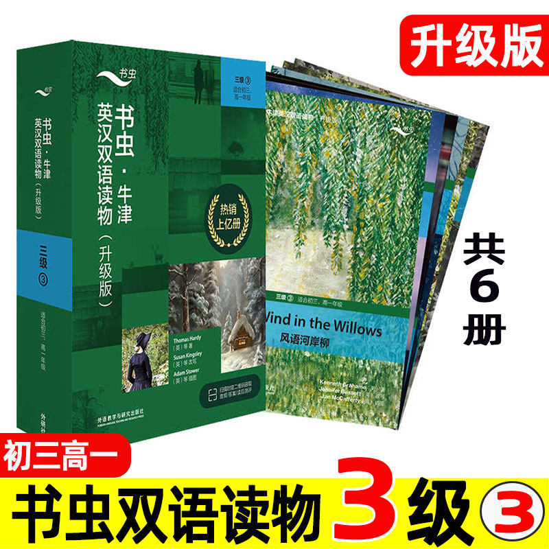 书虫牛津英汉双语读物 三级③ 初三高一 升级版书虫系列英语阅读 初中高中3级下全套 英文版原版名著小说 星际动物园/风语河岸柳。