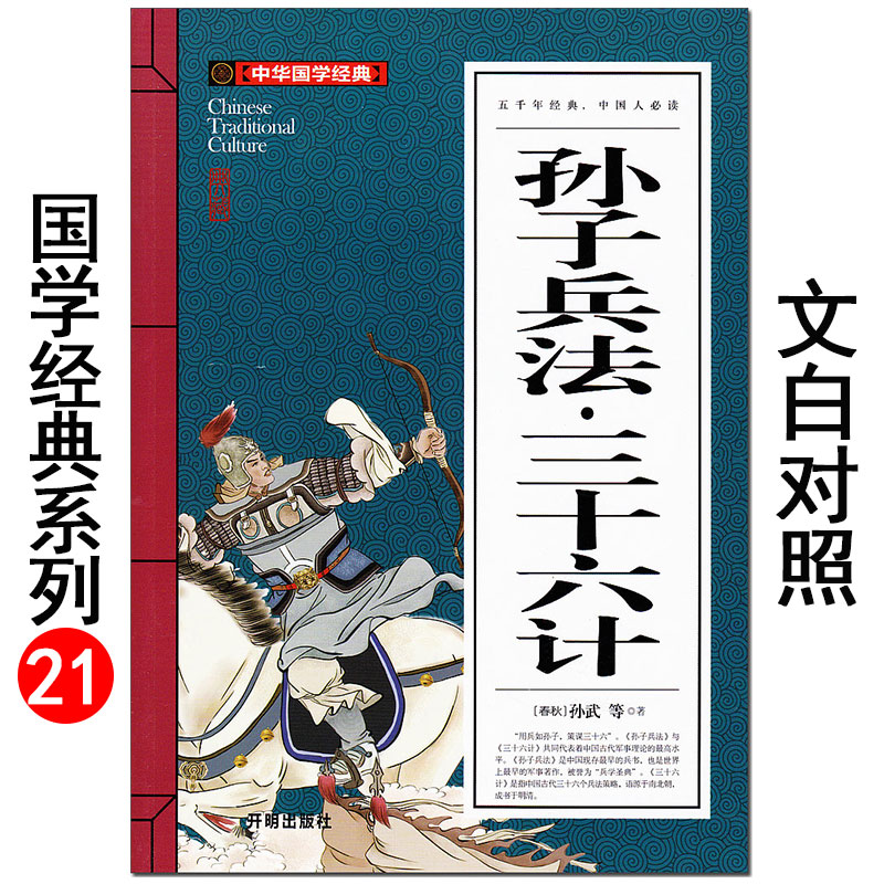 高启强同款狂飙《孙子兵法三十六计》孙武中华国学经典开明出版社青少年版课外阅读中国古代军事策略理论文言文白话文译文对照