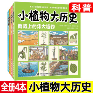 商路上 植物 饮料与植物 小植物大历史系列 伟大植物 科普读物 植物见证 编 大航海之旅 可开发票 古文明 上官法智 秘密