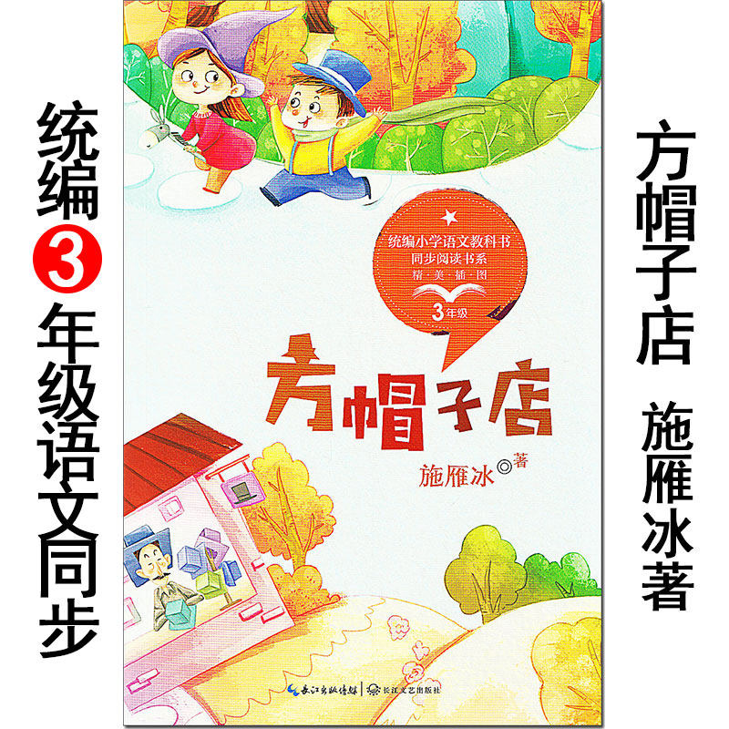 《方帽子店》施雁冰/著 长江文艺出版社 小学生语文同步阅读教材配套