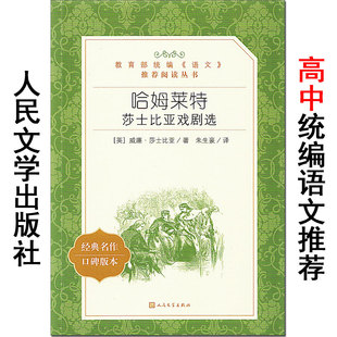 人民文学出版 完整版 朱生豪 社 正版 哈姆莱特 高中生课外书 原著 雷特 莎士比亚戏剧选 部编语文阅读世界名著精选 译
