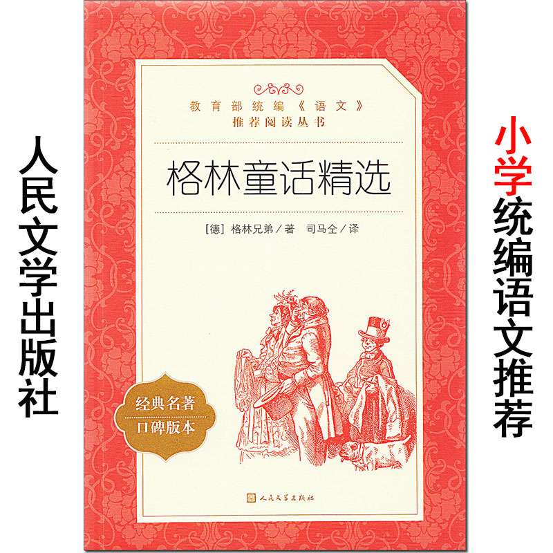 格林童话精选 口碑版本 人民文学出版社 统编语文阅读经典名著 儿童小学生二三四五六年级上下册课外故事书 正版。人教版