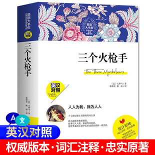 三个火枪手 英汉对照完整版 正版中英文 中文版 英文版世界名著经