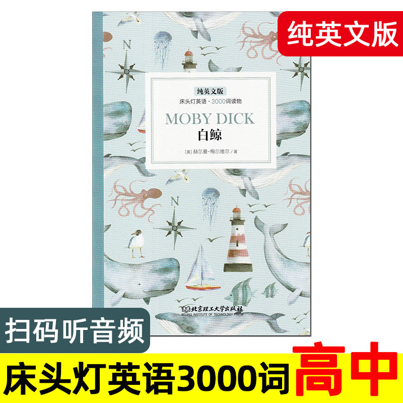 白鲸 纯英文版 床头灯英语3000词系列读物 英文版 高中生英语分级阅读课外书 全英文原版高中高一高二名著原著小说故事书 三千词。