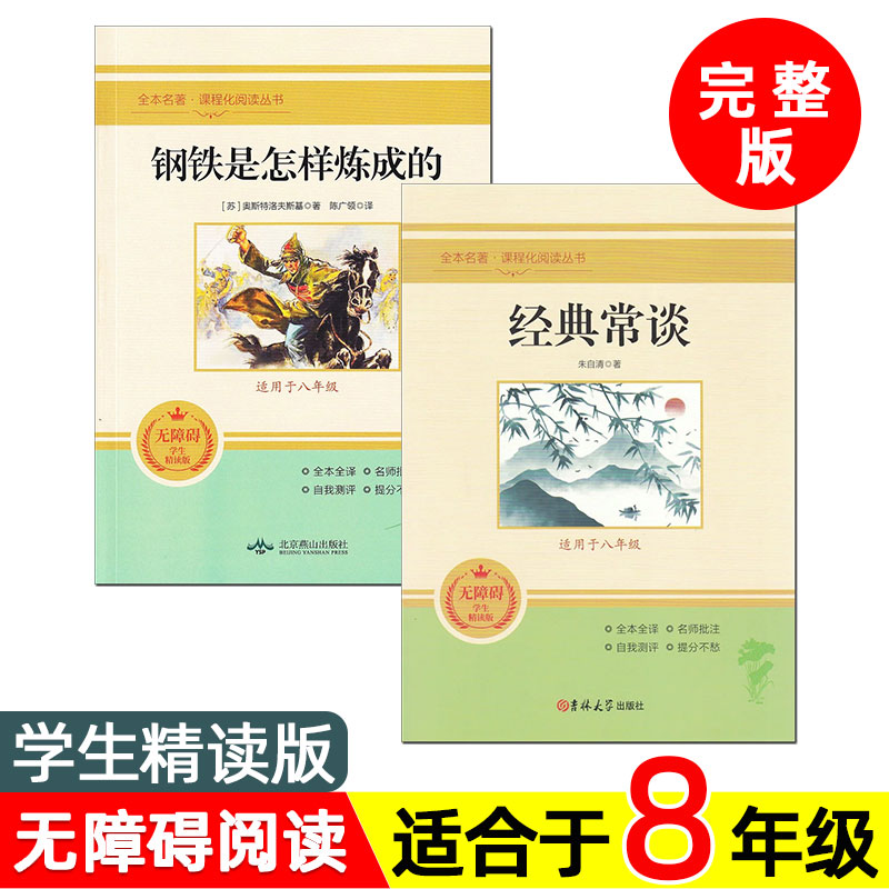 经典常谈和钢铁是怎样炼成的 北京燕山出版社 无删减完整版 初中初二全本名著阅读 八年级下册必读课外书 刚铁是怎么样练成的 xr。