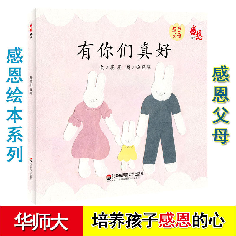 感恩绘本系列之父母《有你们真好》华东师范大学出版社 培养低幼儿童
