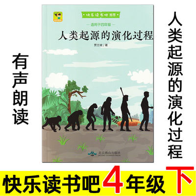 人类起源的演化过程 贾兰坡 北京燕山出版社 四年级下册课外阅读必读书 儿童小学生版进化论科普读物 爷爷的爷爷从哪里来 正版xr。