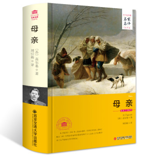 长篇小说四部曲 书籍 母亲 社 世界文学名著 西安交通大学出版 原著 高尔基 正版 青少年高中初中生七八九年级必读课外书 完整版
