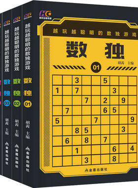 越玩越聪明的数独游戏 全套6册 胡茜 金盾出版社 入门级初中高级由简到难 儿童小学生益智玩具数学思维训练 九宫格棋盘 小本便xkc