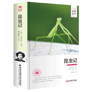 社 初二 原著 读物百科全书 初中生七八九年级上册下册阅读必读书目课外书正版 名著导读 西安交通大学出版 法布尔 昆虫记 完整版