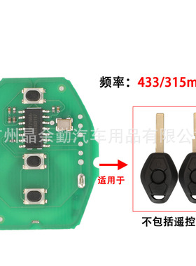 适用于3键宝马EWS直板遥控钥匙电路板315/433MhZ频率可切换