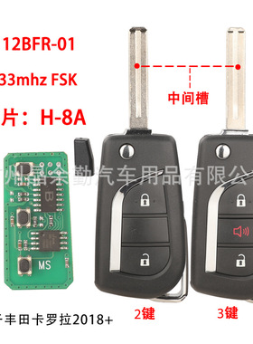 12BFR-01 FSK适用丰田卡罗拉2018+折叠遥控钥匙433mhz中间槽H-8A
