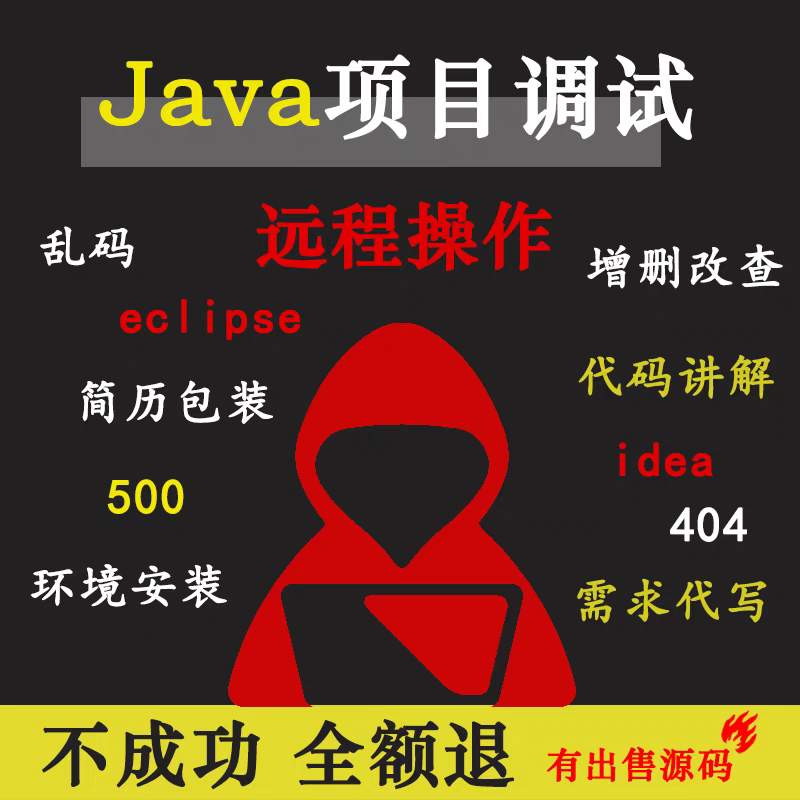 Java项目调试运行idea远程部署代码springboot编写修改问题解决